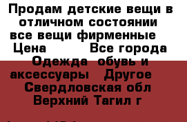 Продам детские вещи в отличном состоянии, все вещи фирменные. › Цена ­ 150 - Все города Одежда, обувь и аксессуары » Другое   . Свердловская обл.,Верхний Тагил г.